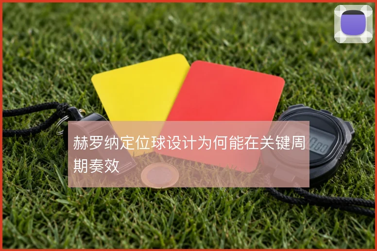 赫罗纳定位球设计为何能在关键周期奏效