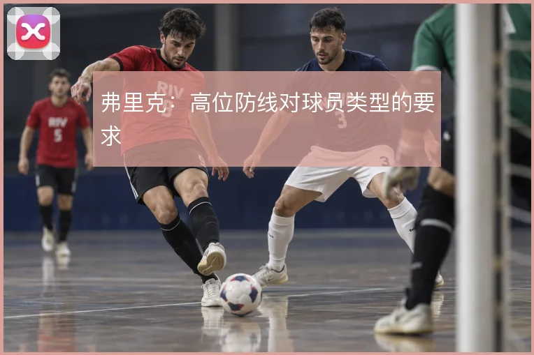 弗里克:高位防线对球员类型的要求
