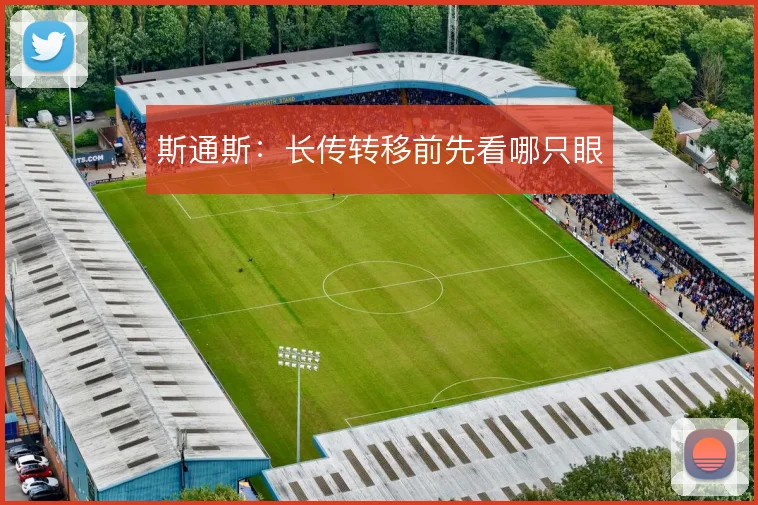 斯通斯：长传转移前先看哪只眼