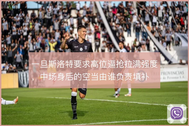 一旦斯洛特要求高位逼抢拉满强度，中场身后的空当由谁负责填补