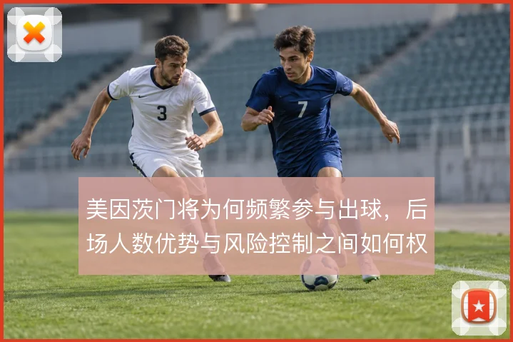 美因茨门将为何频繁参与出球，后场人数优势与风险控制之间如何权衡