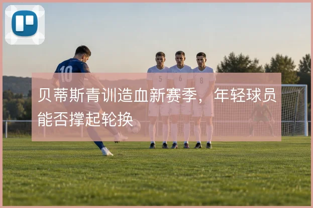 贝蒂斯青训造血新赛季，年轻球员能否撑起轮换