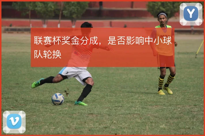 联赛杯奖金分成，是否影响中小球队轮换