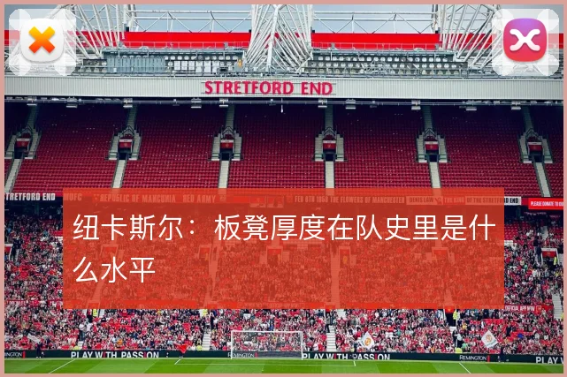 纽卡斯尔:板凳厚度在队史里是什么水平